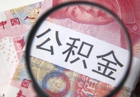 微山公积金不用离职证明提取出来（提取住房公积金没有离职证明）