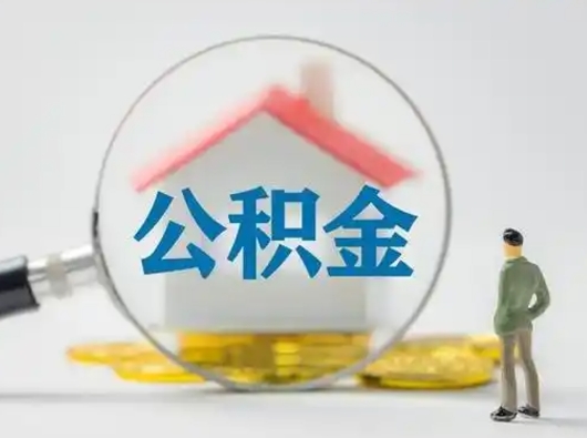 微山公积金不用离职证明提取出来（提取住房公积金没有离职证明）